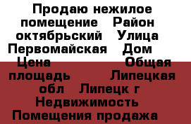 Продаю нежилое помещение › Район ­ октябрьский › Улица ­ Первомайская › Дом ­ 3 › Цена ­ 3 700 000 › Общая площадь ­ 43 - Липецкая обл., Липецк г. Недвижимость » Помещения продажа   